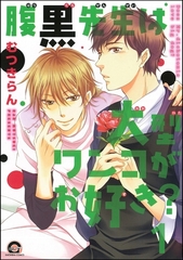腹黒先生は大型ワンコがお好き？（分冊版） [海王社]