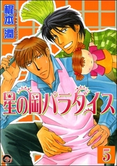 星の岡パラダイス（分冊版）　【第5話】 [海王社]