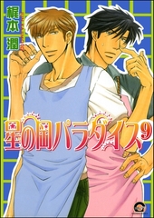 星の岡パラダイス（分冊版）　【第9話】 [海王社]