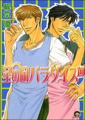 星の岡パラダイス（分冊版）　【第10話】 [海王社]