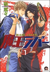 魔王ラバー（分冊版）　【第1話】 [海王社]