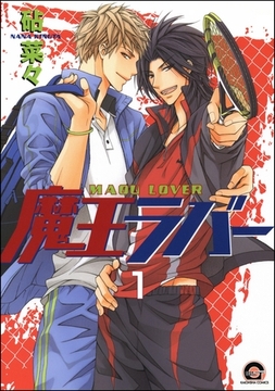 魔王ラバー（分冊版）　【第1話】 [海王社]