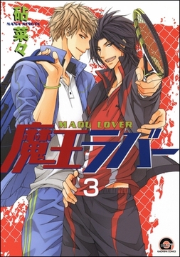 魔王ラバー（分冊版）　【第3話】 [海王社]