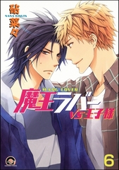魔王ラバー（分冊版）　【第6話】 [海王社]