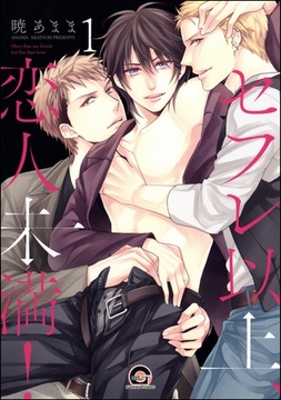 セフレ以上、恋人未満！（分冊版） [海王社]