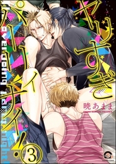 ヤリすぎパーリィナイ！（分冊版）【キオ＆太一編】　【第3話】 [海王社]