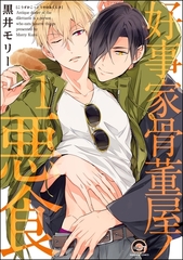 好事家骨董屋ノ悪食（分冊版）　【第1話】 [海王社]
