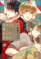 カラスと熊、そしてサカナ。（分冊版）　【第1話】 [海王社]