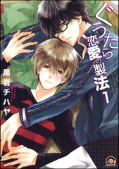 ぐうたら恋愛の製法（分冊版）　【第1話】 [海王社]