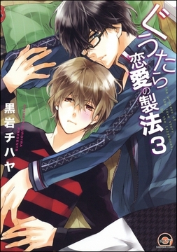 ぐうたら恋愛の製法（分冊版）　【第3話】 [海王社]