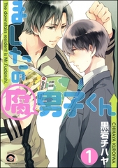 ましたの腐男子くん（分冊版）　【第1話】 [海王社]