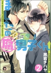 ましたの腐男子くん（分冊版）　【第2話】 [海王社]