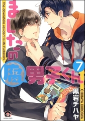 ましたの腐男子くん（分冊版）　【第7話】 [海王社]
