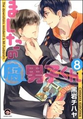 ましたの腐男子くん（分冊版）　【第8話】 [海王社]
