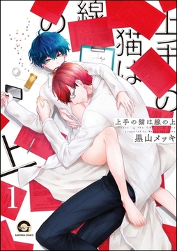 上手の猫は線の上（分冊版）　【第1話】 [海王社]