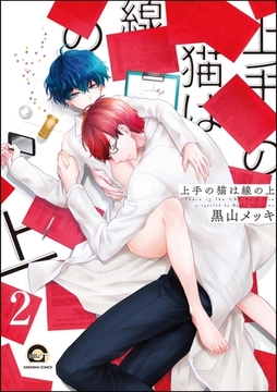 上手の猫は線の上（分冊版）　【第2話】 [海王社]
