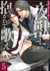 夜獣に抱かれて歌え（分冊版）　【第5話】 [海王社]