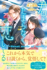 君にたまらなく恋してる　Sweet words of love【イラスト付】 [ジュリアンパブリッシング]