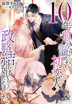 10年前に諦めた初恋の人と政略結婚することになりました [クルックブックス]