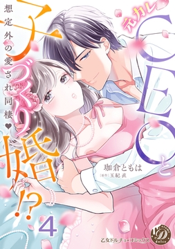 元カレCEOと子づくり婚！？～想定外の愛され同棲～【分冊版】4 [乙女ドルチェ・コミックス]