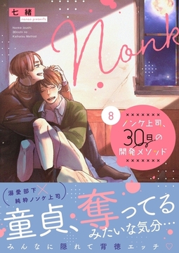 ノンケ上司、30日の開発メソッド8【単行本版】【電子限定】 [スクリーモ]