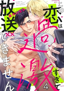 この恋は過激すぎて放送できません4 [パチカ]