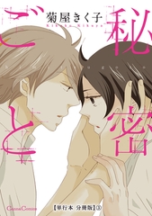 秘密ごと【単行本 分冊版】３ [プランタン出版]