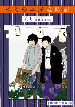 くろねこ屋歳時記【単行本 分冊版】３ [プランタン出版]