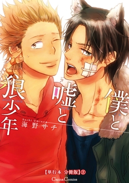 僕と嘘と狼少年【単行本 分冊版】２ [プランタン出版]