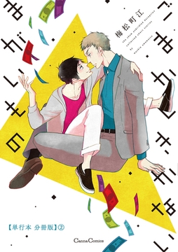 ごまかしきかないまがいもの【単行本 分冊版】２ [プランタン出版]