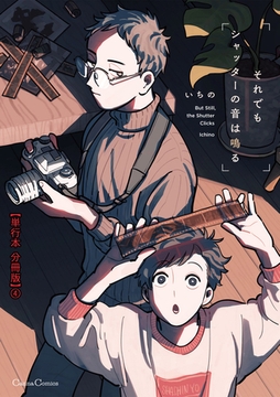 それでもシャッターの音は鳴る【単行本 分冊版】４ [プランタン出版]