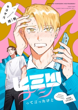 番長！ 神絵師コイツです！【同人誌番外編】 ヒミツはナシって言ったけど [プランタン出版]