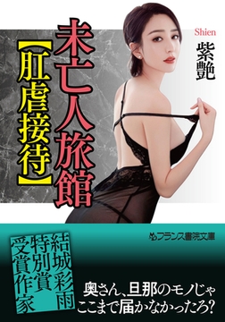 未亡人旅館【肛虐接待】 [フランス書院]