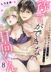 待てができない日向くん～いろいろおっきな年下カレにたっぷり愛されました～(8) [CLLENN]