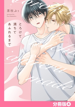 とろけて満ちてあふれるまで【分冊版】(4) [CLLENN]