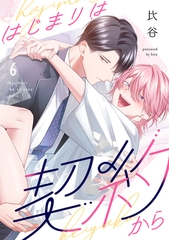 はじまりは契約から(6) [CLLENN]