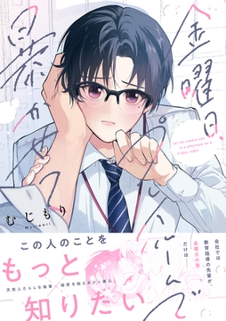 金曜日、プレイルームで暴かせて【コミックス版】 [CLLENN]