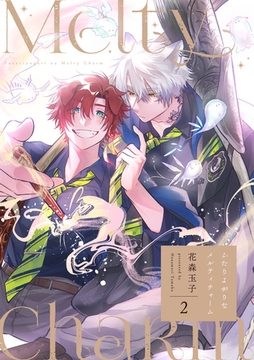 ふたりよがりなメルティチャーム(2) [CLLENN]