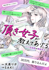 頂き女子が教えてあげる～パパ活地獄の闇救世主（メシア）～【単行本版／描き下ろしオマケつき】 [CLLENN]
