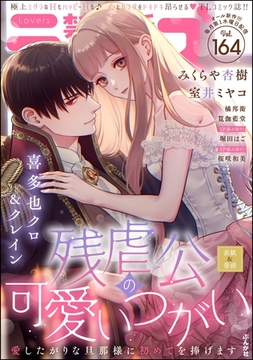 禁断Lovers　Vol.164 [ぶんか社]