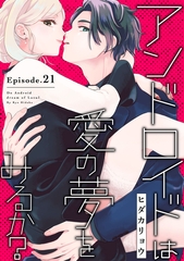 アンドロイドは愛の夢をみるか？ Episode.21《Pinkcherie》 [CLAPコミックス]