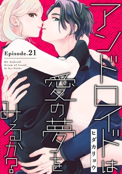 アンドロイドは愛の夢をみるか？ Episode.21《Pinkcherie》 [CLAPコミックス]