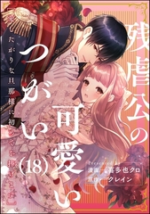 残虐公の可愛いつがい 愛したがりな旦那様に初めてを捧げます（分冊版）　【第18話】 [ぶんか社]