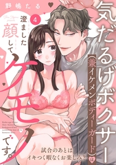 気だるげボクサー（兼イケメンボディーガード）は澄ました顔してケモノです。 試合のあとはイキつく暇なくお楽しみ？ Episode.4《Pinkcherie》 [CLAPコミックス]