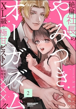 絶倫社長のやみつきオーガズム XL級の極甘ピストンで何度も何度も×××っ…！！　（2） [ぶんか社]