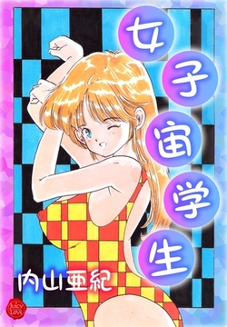 女子宙学生【電子版特典付き】 [大洋図書]