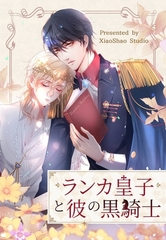 ランカ皇子と彼の黒騎士【タテヨミ】 35話 [ComiJoy]