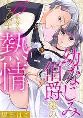 幼なじみ伯爵様の15年分をとろかす熱情（単話版） [ぶんか社]