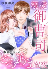 溺愛御曹司と本音で交わるとろあま蜜夜（単話版） [ぶんか社]