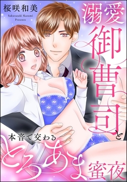 溺愛御曹司と本音で交わるとろあま蜜夜（単話版） [ぶんか社]